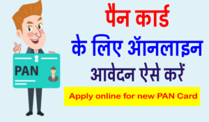 PAN card ke lite apply kaise kare