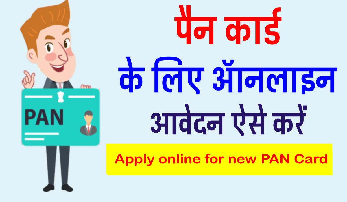 PAN card ke lite apply kaise kare | नए Pan Card के लिए Apply  कैसे करें