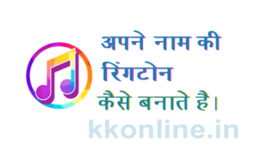 Make your name ringtone in Hindi