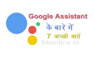 Google Assistant के बारे में 7 अच्छी बातें