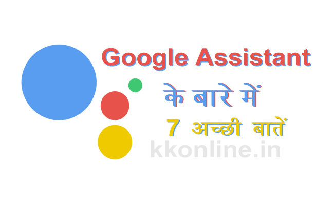 Google Assistant के बारे में 7 अच्छी बातें | Google Assistant in hindi