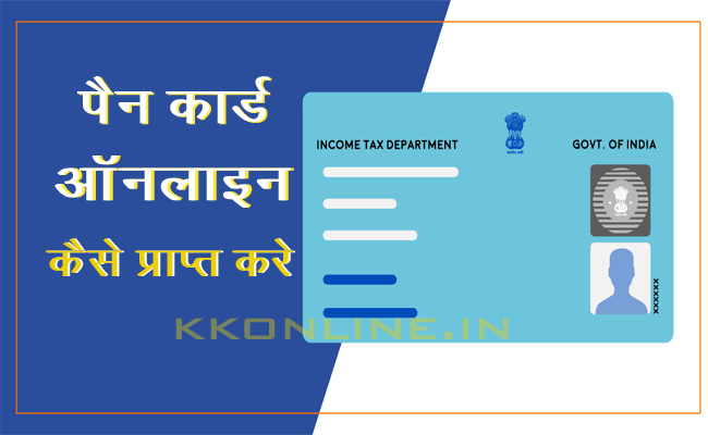 पैन कार्ड ऑनलाइन कैसे प्राप्त करे | how to get pan card online