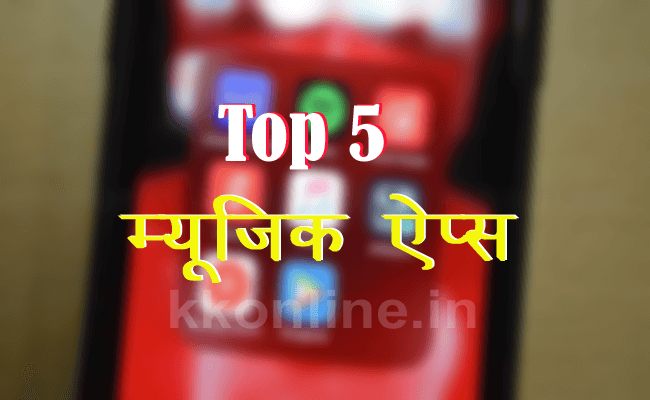 Top 5 Music apps in Hindi | टॉप 5 म्यूजिक ऍप्स