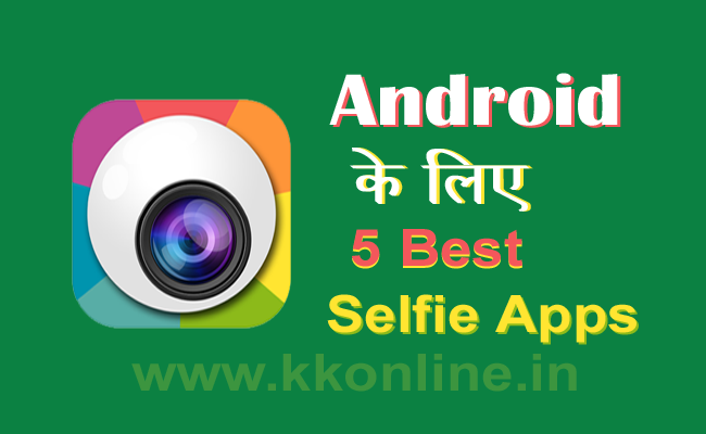 Android के लिए 5 सर्वश्रेष्ठ Selfie Apps | Best Selfie Apps in hindi