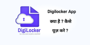 DigiLocker क्या है?