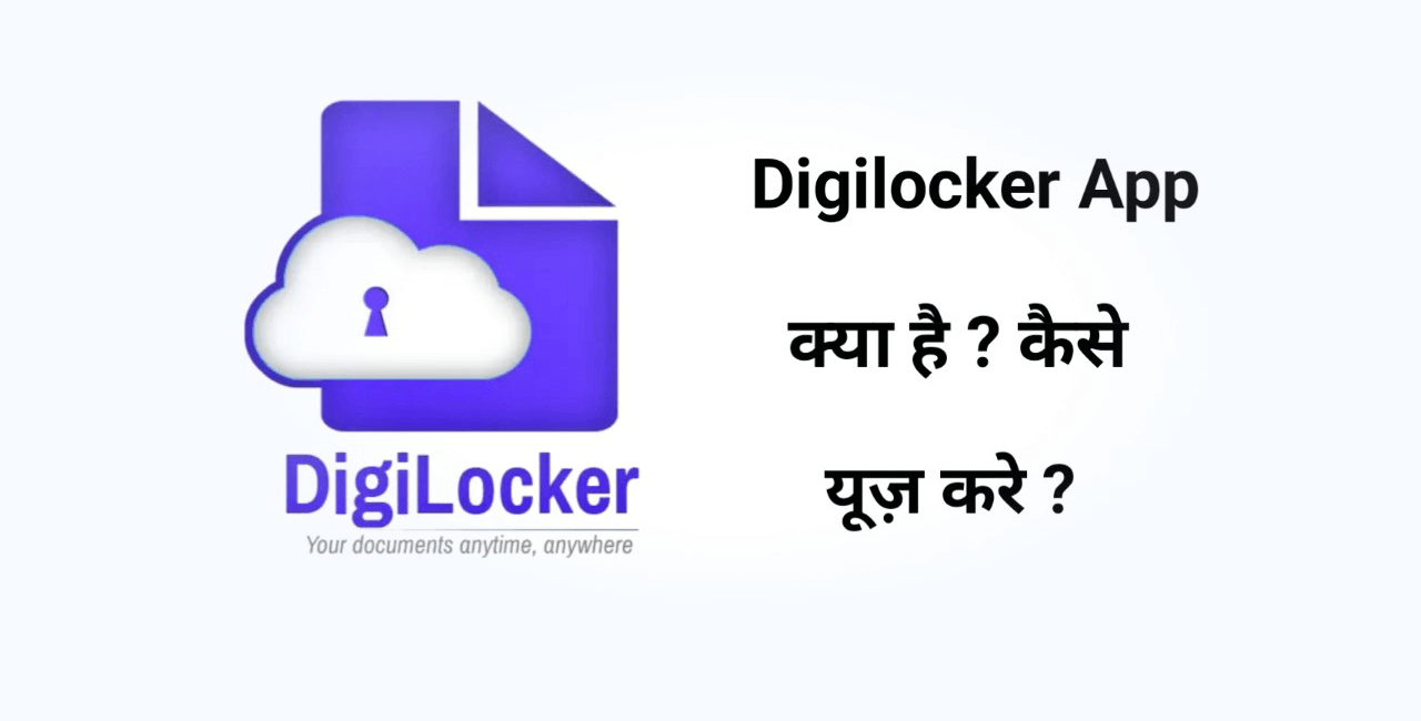 DigiLocker क्या है? और इसका उपयोग कैसे करें