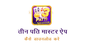 तीन पति मास्टर ऐप कैसे डाउनलोड करे | Teen Patti Master Apk Download