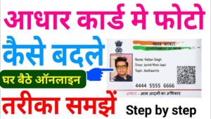 Aadhar Card me photo kaise badale