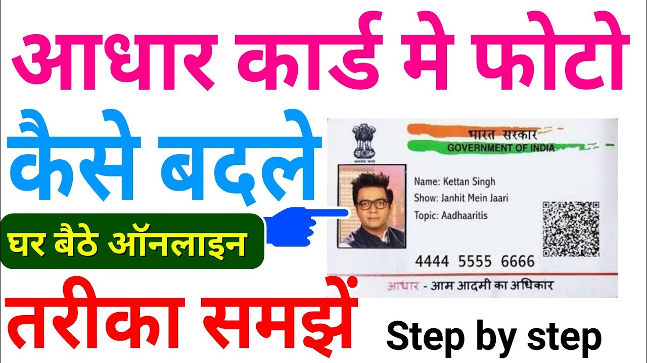 आधार कार्ड में फोटो कैसे बदलें? | Aadhar Card me photo kaise badale?