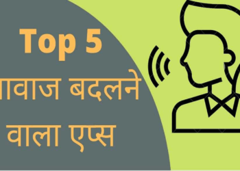 Android और iPhone के लिए सर्वश्रेष्ठ आवाज बदलने वाला ऐप | Android aur iPhone ke liye best aavaj badalne vali apps