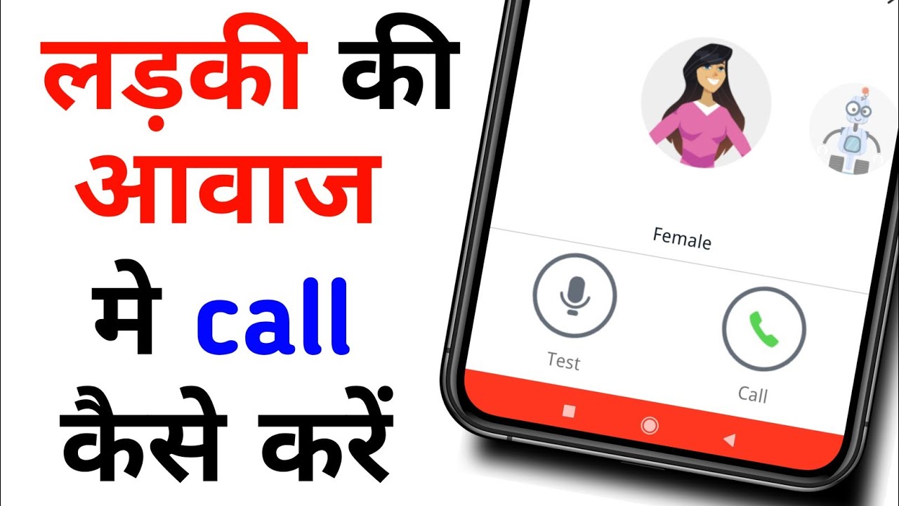 लड़की की आवाज में कैसे बात करे ? | Ladki ki aavjme bat kaise kare