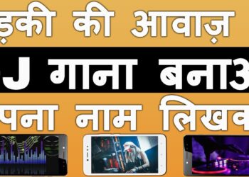 अपने नाम का DJ Song कैसे बनाएं | Apne Name Ka DJ Song Kaise Banaye