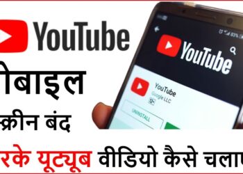 फ़ोन स्क्रीन बंद होने पर YouTube वीडियो कैसे देखे | Phone Screen Bandh Hone Par Youtube Video Kaise dekhe